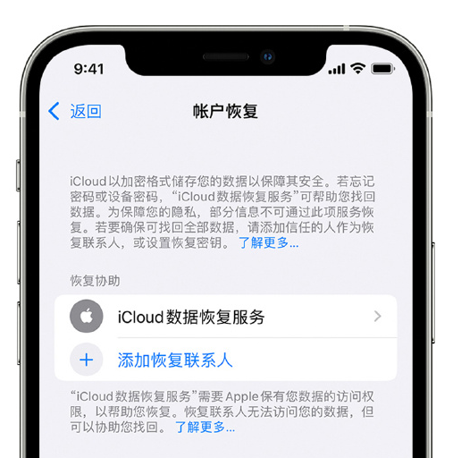 郊区苹果手机维修分享在 iPhone 上设置帐户恢复联系人的方法 