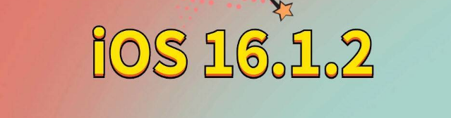 郊区苹果手机维修分享iOS 16.1.2正式版更新内容及升级方法 